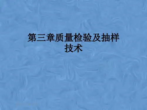 第三章质量检验及抽样技术