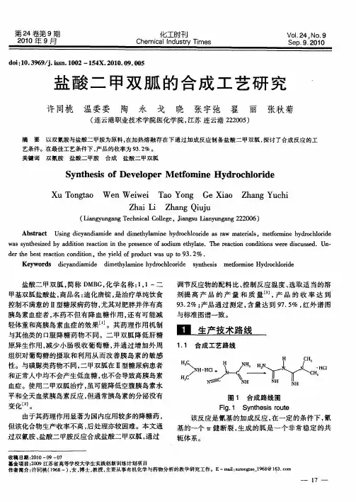 盐酸二甲双胍的合成工艺研究