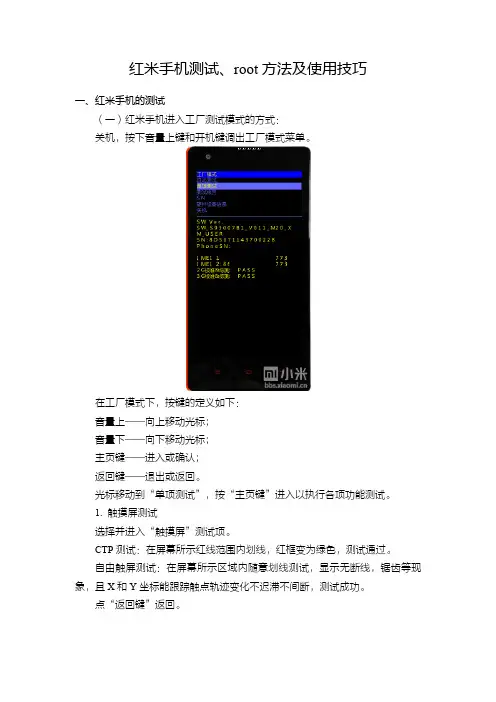 红米手机测试、root方法及使用技巧