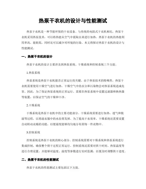 热泵干衣机的设计与性能测试
