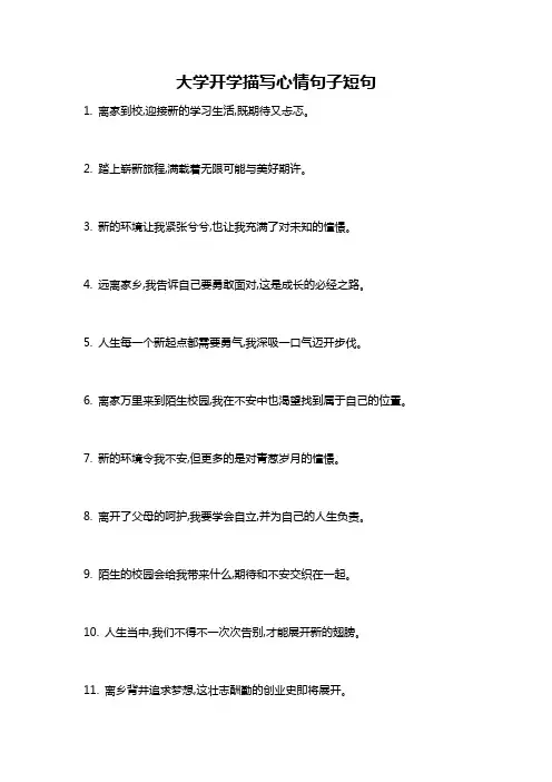 大学开学描写心情句子短句