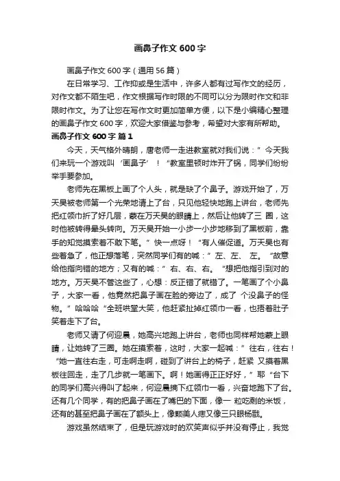 画鼻子作文600字（通用56篇）