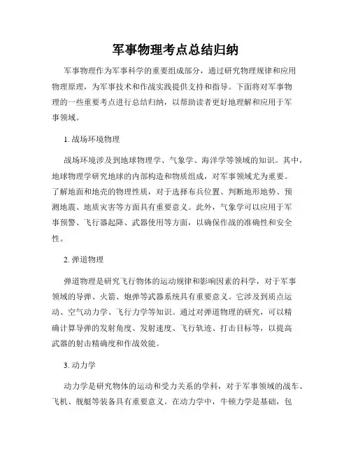军事物理考点总结归纳