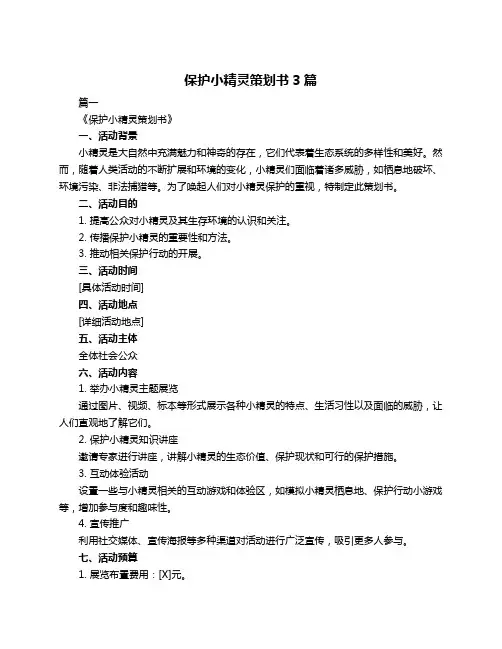保护小精灵策划书3篇