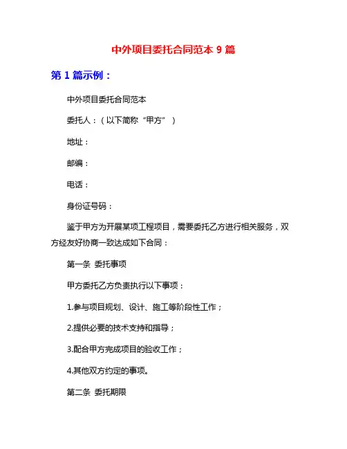 中外项目委托合同范本9篇
