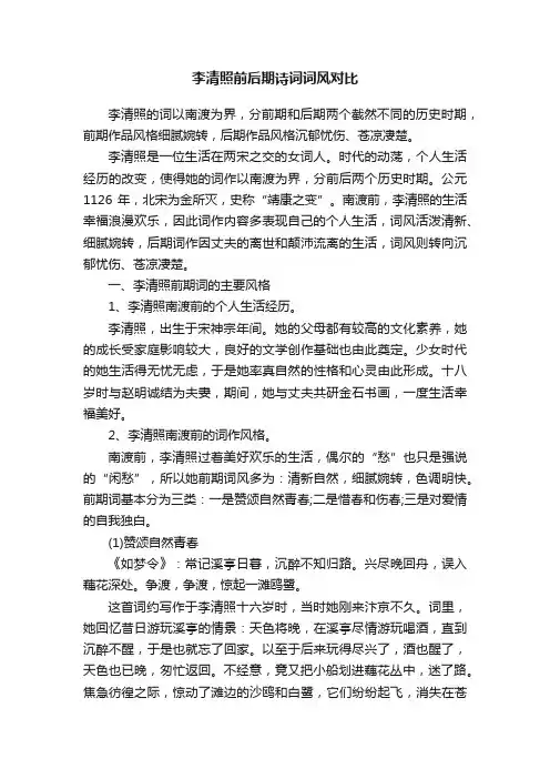 李清照前后期诗词词风对比