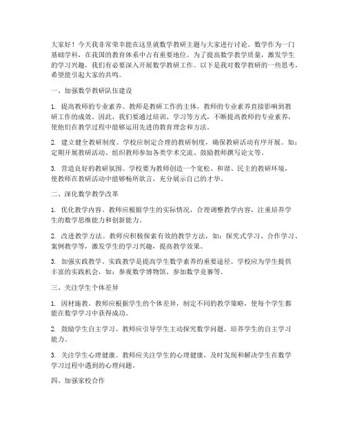 数学教研主题讨论发言稿范文