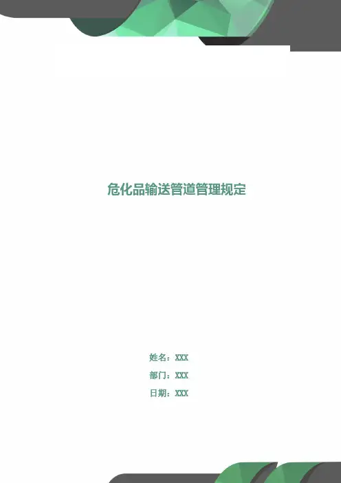 危化品输送管道管理规定