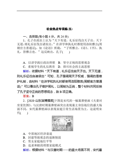 2021高考通史历史二轮专题复习【统考版】社会热点专项练(五)含解析