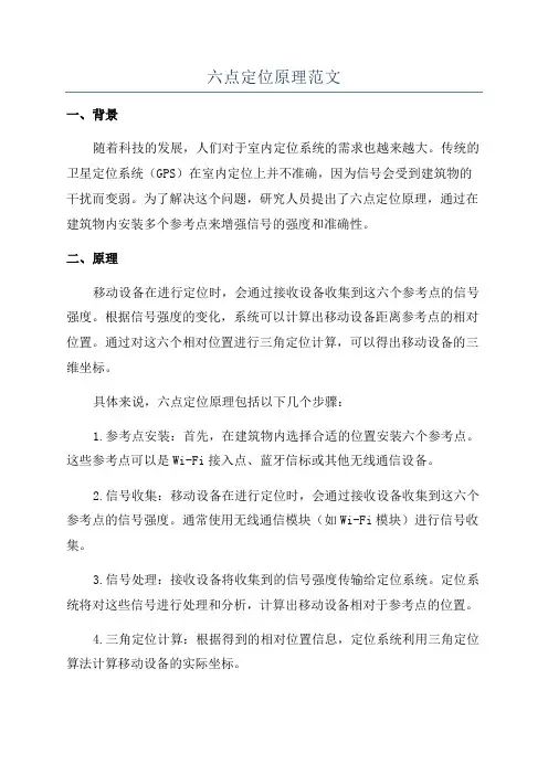 六点定位原理范文