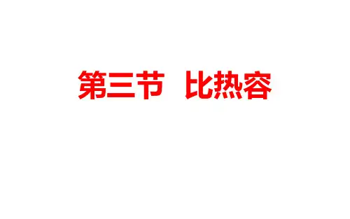 九年级上册物理人教版第十三章第三节比热容课件