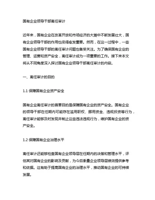 国有企业领导干部离任审计内容