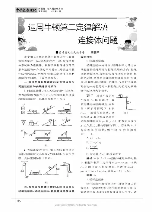 运用牛顿第二定律解决连接体问题