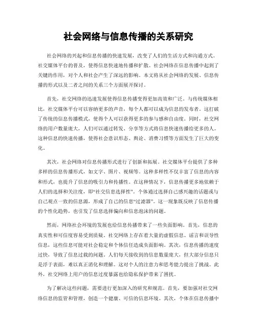 社会网络与信息传播的关系研究