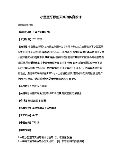 小型蓝牙标签天线的仿真设计