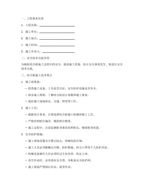 咬合桩安全技术交底记录模板