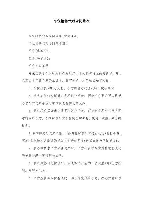 车位销售代理合同范本