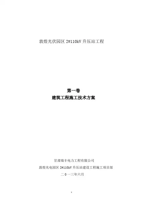 升压站建筑工程施工技术方案..
