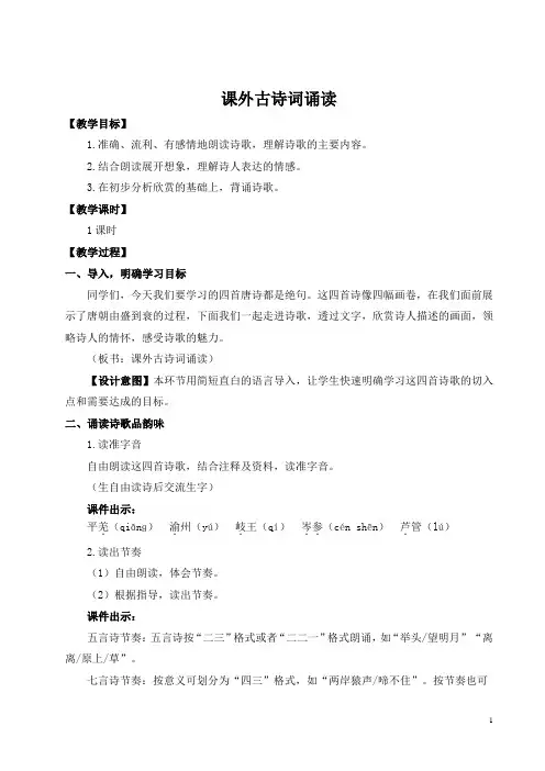 部编人教版七年级语文上册课外古诗词诵读(名师教案)