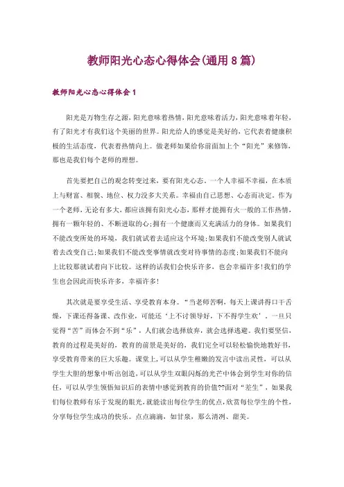 教师阳光心态心得体会(通用8篇)