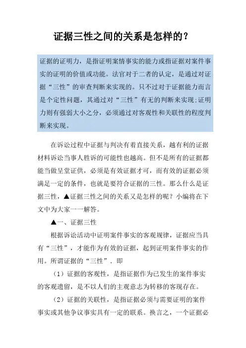 证据三性之间的关系是怎样的？