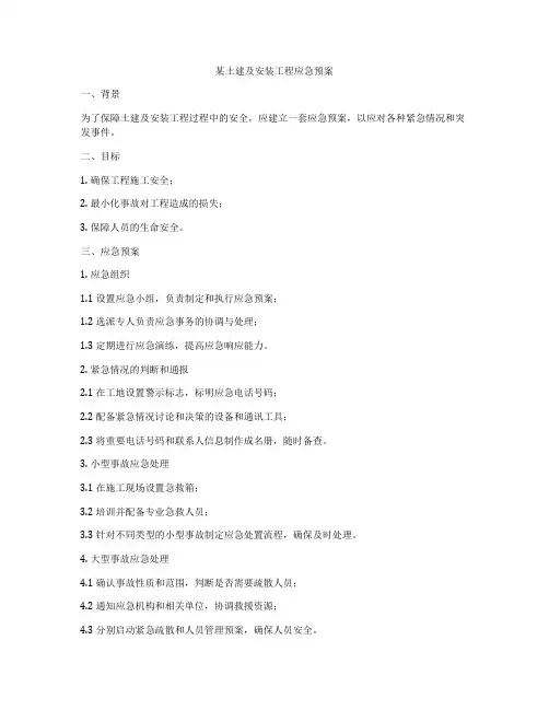 某土建及安装工程应急预案