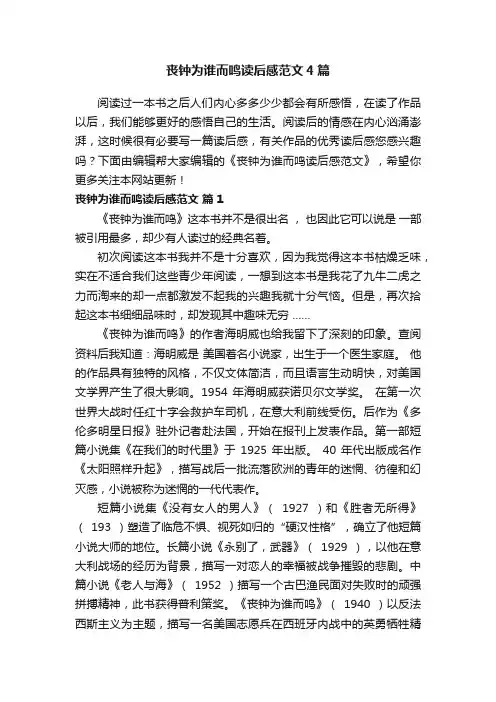丧钟为谁而鸣读后感范文4篇