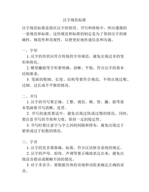 汉字规范标准