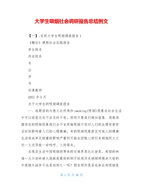 大学生吸烟社会调研报告总结例文