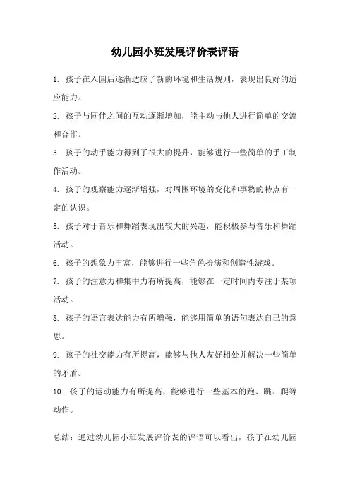 幼儿园小班发展评价表评语