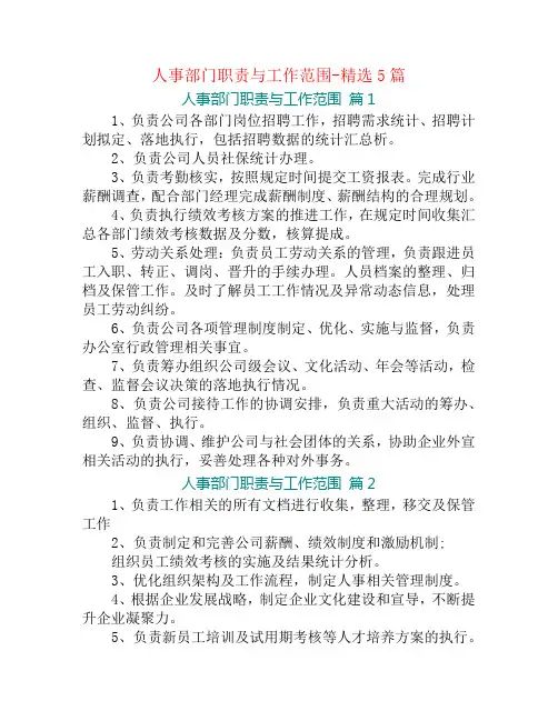 人事部门职责与工作范围-精选5篇