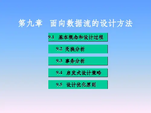 第九章 面向数据流的设计方法