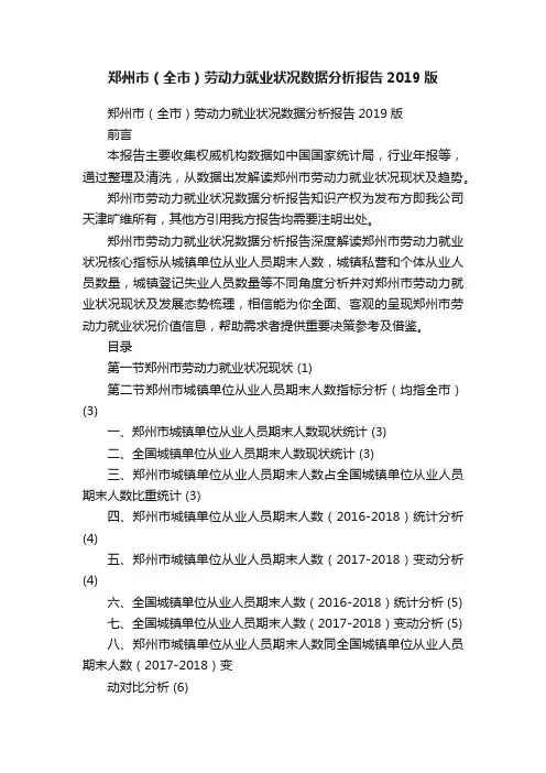 郑州市（全市）劳动力就业状况数据分析报告2019版