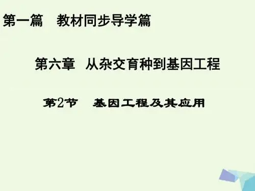 新人教版必修2高中生物第六章从杂交育种到基因工程第2节基因工程及其应用课件1