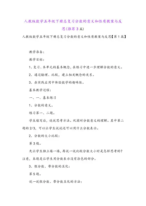 人教版数学五年级下册总复习分数的意义和性质教案与反思(推荐3篇)