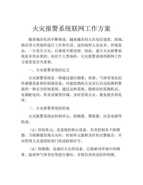 火灾报警系统联网工作方案