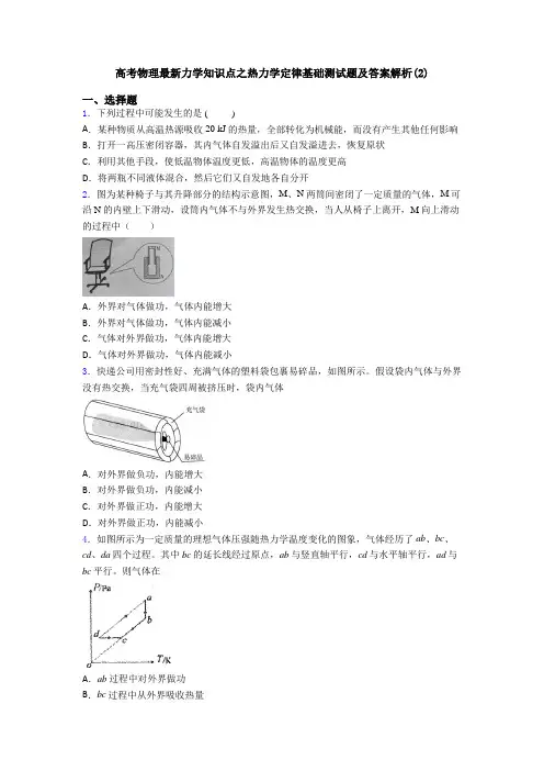 高考物理最新力学知识点之热力学定律基础测试题及答案解析(2)