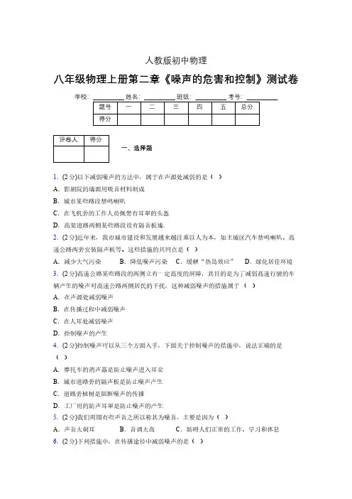 人教版八年级物理2-4《噪声的危害和控制》专项练习(含答案) (183)