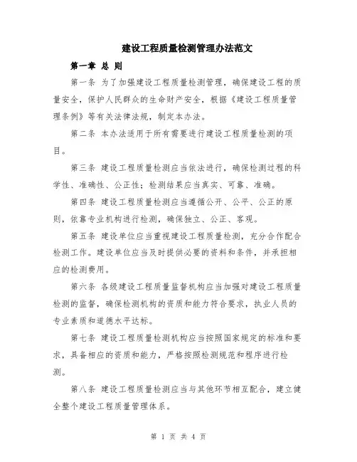建设工程质量检测管理办法范文