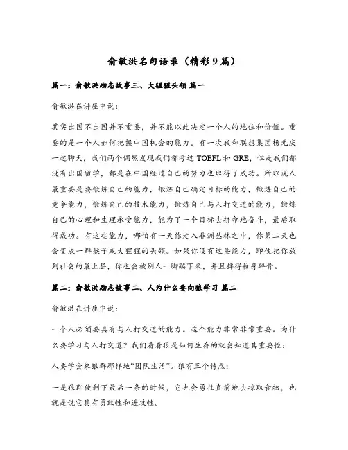 俞敏洪名句语录(精彩9篇)