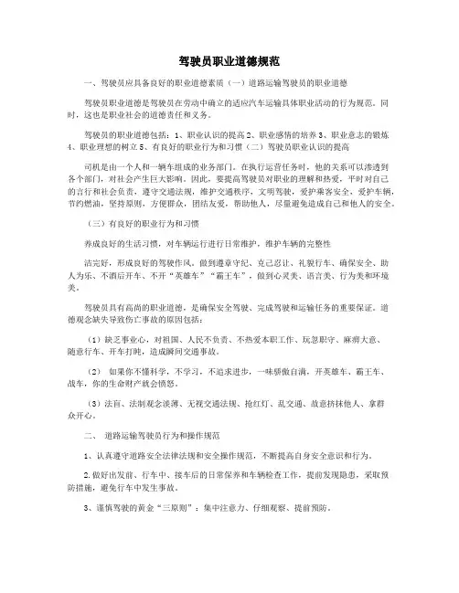 驾驶员职业道德规范