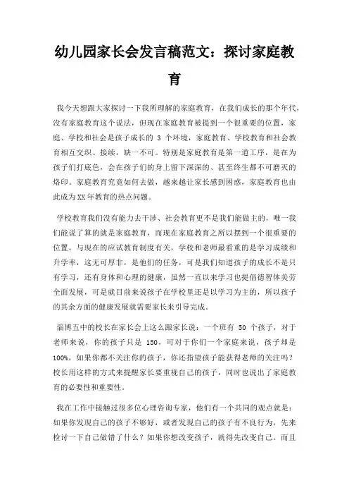 幼儿园家长会发言稿探讨家庭教育三篇