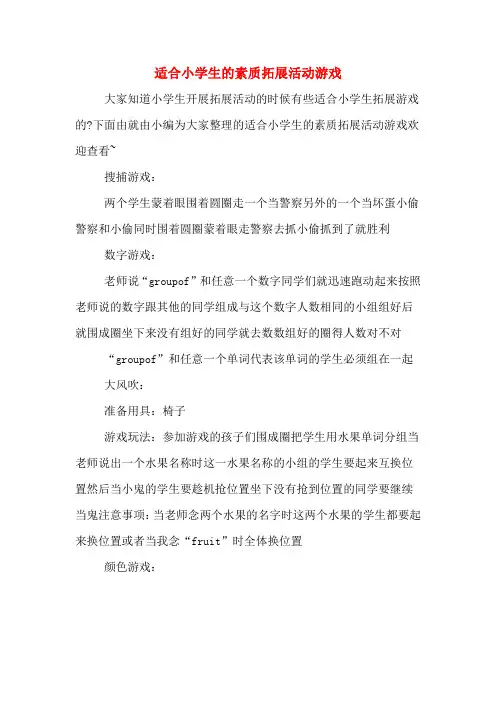 适合小学生的素质拓展活动游戏