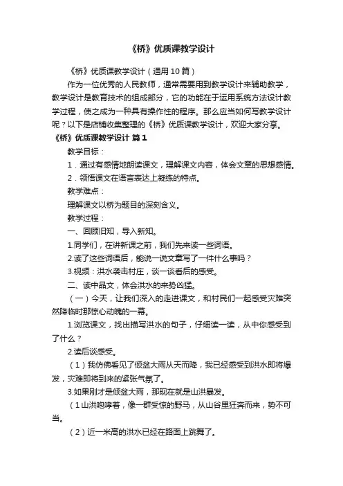 《桥》优质课教学设计