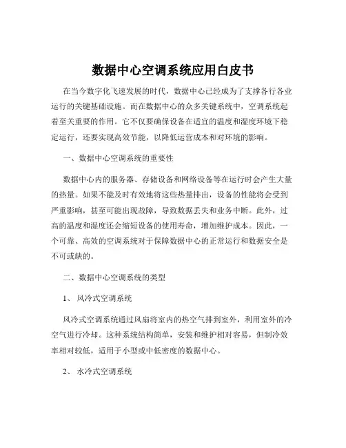 数据中心空调系统应用白皮书