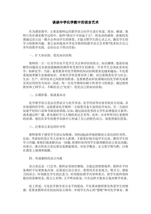 谈谈中学化学教中的语言艺术
