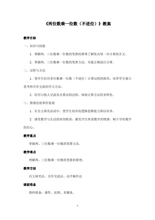 最新青岛版(五四制)小学数学二年级下册《两位数乘一位数(不进位)》优秀教案2