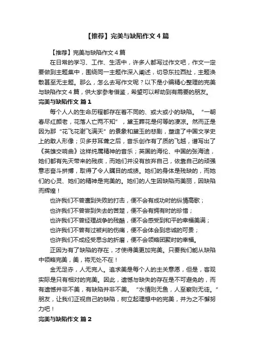 【推荐】完美与缺陷作文4篇