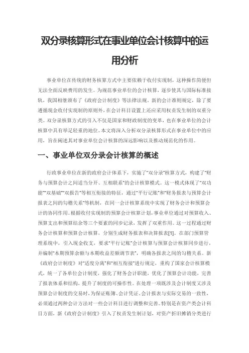 双分录核算形式在事业单位会计核算中的运用分析