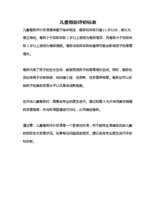 儿童骨龄评价标准